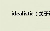 idealistic（关于idealistic的简介）