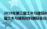 2019年第三届土木与建筑材料国际会议（关于2019年第三届土木与建筑材料国际会议的简介）