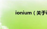 ionium（关于ionium的简介）