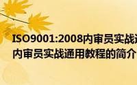 ISO9001:2008内审员实战通用教程（关于ISO9001:2008内审员实战通用教程的简介）