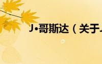 J·哥斯达（关于J·哥斯达的简介）