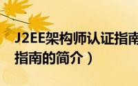 J2EE架构师认证指南（关于J2EE架构师认证指南的简介）
