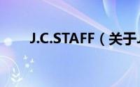 J.C.STAFF（关于J.C.STAFF的简介）