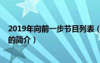 2019年向前一步节目列表（关于2019年向前一步节目列表的简介）