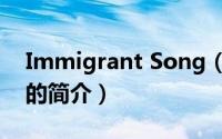 Immigrant Song（关于Immigrant Song的简介）