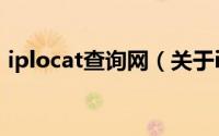 iplocat查询网（关于iplocat查询网的简介）