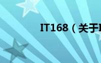 IT168（关于IT168的简介）