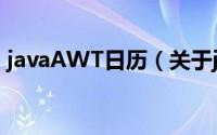 javaAWT日历（关于javaAWT日历的简介）
