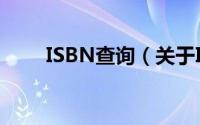 ISBN查询（关于ISBN查询的简介）