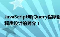 JavaScript与jQuery程序设计（关于JavaScript与jQuery程序设计的简介）
