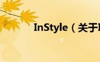 InStyle（关于InStyle的简介）