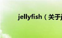jellyfish（关于jellyfish的简介）