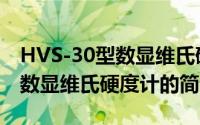 HVS-30型数显维氏硬度计（关于HVS-30型数显维氏硬度计的简介）