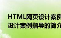 HTML网页设计案例指导（关于HTML网页设计案例指导的简介）
