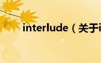 interlude（关于interlude的简介）