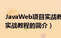 JavaWeb项目实战教程（关于JavaWeb项目实战教程的简介）