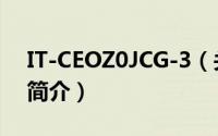 IT-CEOZ0JCG-3（关于IT-CEOZ0JCG-3的简介）