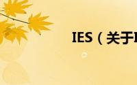 IES（关于IES的简介）