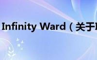 Infinity Ward（关于Infinity Ward的简介）