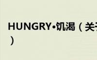 HUNGRY·饥渴（关于HUNGRY·饥渴的简介）