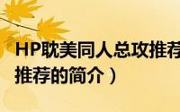 HP耽美同人总攻推荐（关于HP耽美同人总攻推荐的简介）