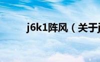j6k1阵风（关于j6k1阵风的简介）