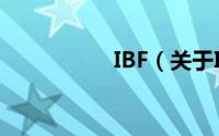 IBF（关于IBF的简介）