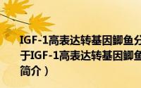 IGF-1高表达转基因鲫鱼分解代谢失衡的分子机制研究（关于IGF-1高表达转基因鲫鱼分解代谢失衡的分子机制研究的简介）