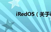 iRedOS（关于iRedOS的简介）