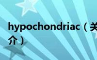 hypochondriac（关于hypochondriac的简介）
