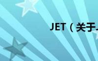 JET（关于JET的简介）