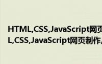 HTML,CSS,JavaScript网页制作从入门到精通（关于HTML,CSS,JavaScript网页制作从入门到精通的简介）