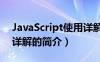 JavaScript使用详解（关于JavaScript使用详解的简介）