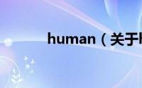 human（关于human的简介）
