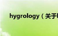 hygrology（关于hygrology的简介）