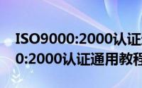 ISO9000:2000认证通用教程（关于ISO9000:2000认证通用教程的简介）