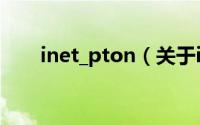 inet_pton（关于inet_pton的简介）