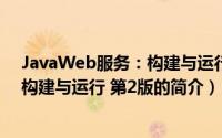 JavaWeb服务：构建与运行 第2版（关于JavaWeb服务：构建与运行 第2版的简介）