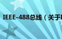 IEEE-488总线（关于IEEE-488总线的简介）