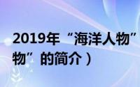 2019年“海洋人物”（关于2019年“海洋人物”的简介）