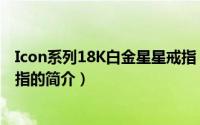 Icon系列18K白金星星戒指（关于Icon系列18K白金星星戒指的简介）