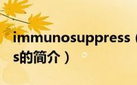 immunosuppress（关于immunosuppress的简介）