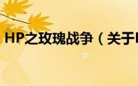 HP之玫瑰战争（关于HP之玫瑰战争的简介）