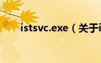 istsvc.exe（关于istsvc.exe的简介）