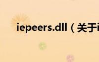 iepeers.dll（关于iepeers.dll的简介）
