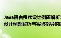 Java语言程序设计例题解析与实验指导（关于Java语言程序设计例题解析与实验指导的简介）