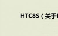 HTC8S（关于HTC8S的简介）