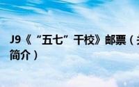 J9《“五七”干校》邮票（关于J9《“五七”干校》邮票的简介）