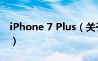 iPhone 7 Plus（关于iPhone 7 Plus的简介）