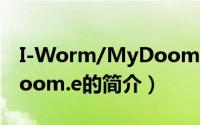 I-Worm/MyDoom.e（关于I-Worm/MyDoom.e的简介）